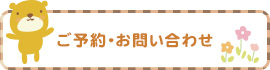 ご予約・お問い合わせ