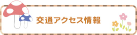 交通アクセス